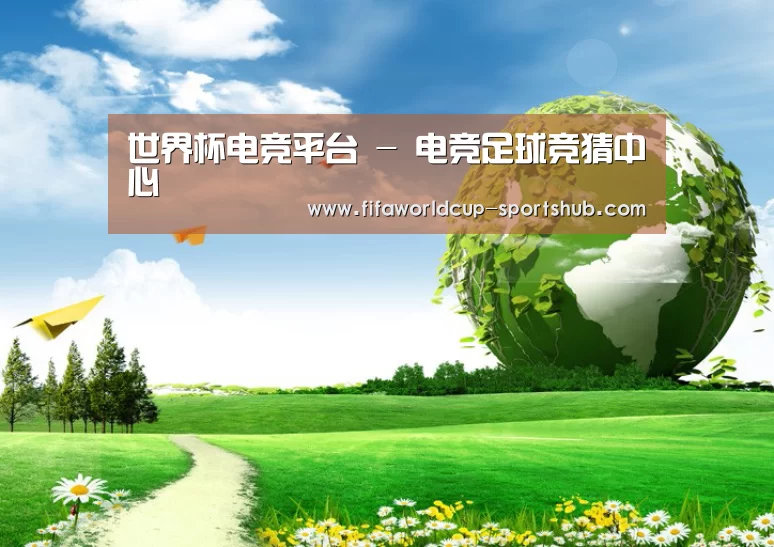 世界杯电竞平台公司