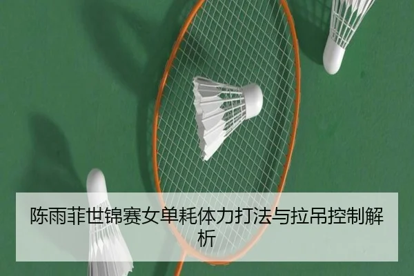 chen-yu-fei-shi-jin-sai-nv-dan-hao-ti-li-da-fa-yu-la-diao-kong-zhi-jie-xi-2-654.jpg