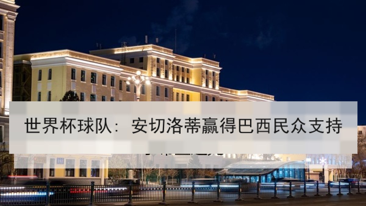 世界杯球队: 安切洛蒂赢得巴西民众支持
