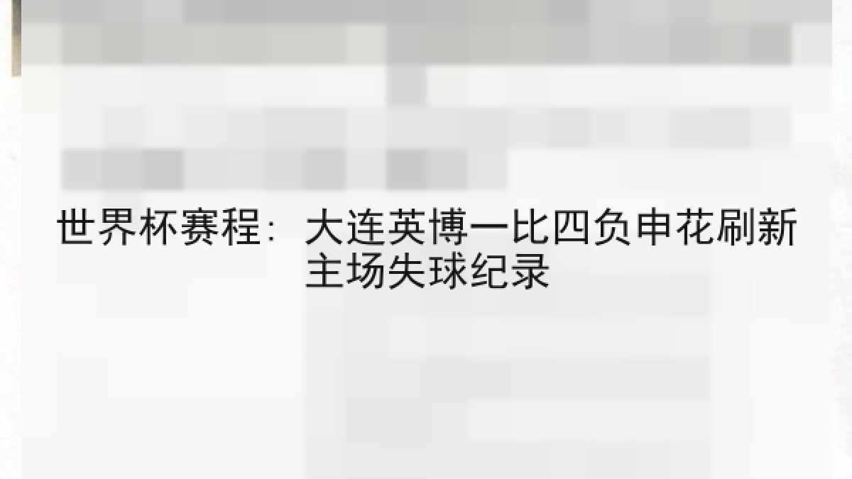 世界杯赛程: 大连英博一比四负申花刷新主场失球纪录