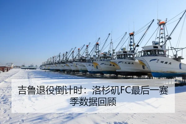 吉鲁退役倒计时：洛杉矶FC最后一赛季数据回顾