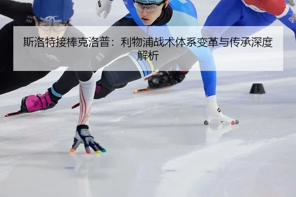 si-luo-te-jie-bang-ke-luo-pu-li-wu-pu-zhan-shu-ti-xi-bian-ge-yu-chuan-cheng-shen-du-jie-xi-3-868.jpg