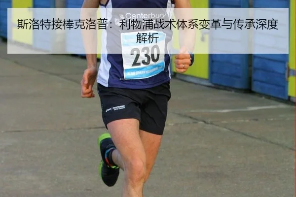 斯洛特接棒克洛普：利物浦战术体系变革与传承深度解析