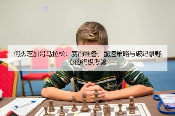 he-jie-zhi-jia-ge-ma-la-song-sai-qian-zhun-bei-pei-su-ce-lve-yu-po-ji-lu-ye-xin-de-zhong-ji-kao-yan-3-703.jpg
