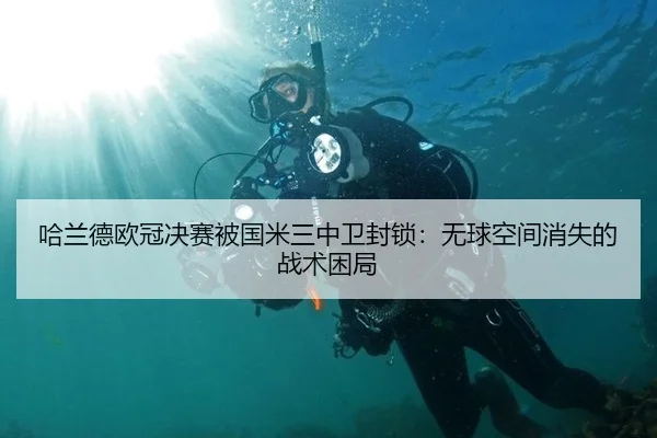 哈兰德欧冠决赛被国米三中卫封锁：无球空间消失的战术困局
