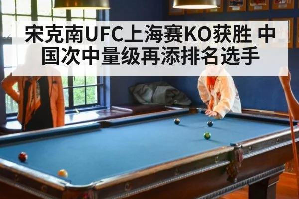 宋克南UFC上海赛KO获胜 中国次中量级再添排名选手