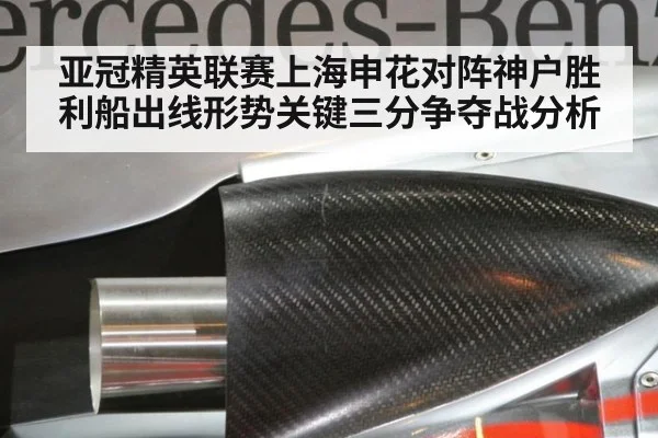 亚冠精英联赛上海申花对阵神户胜利船出线形势关键三分争夺战分析