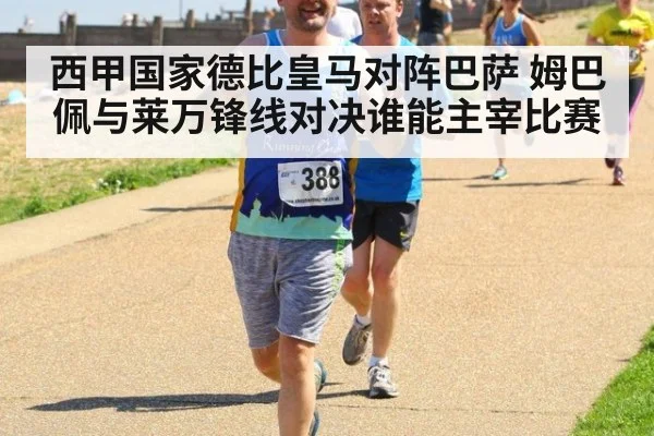 西甲国家德比皇马对阵巴萨 姆巴佩与莱万锋线对决谁能主宰比赛