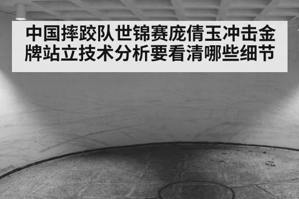 中国摔跤队世锦赛庞倩玉冲击金牌站立技术分析要看清哪些细节