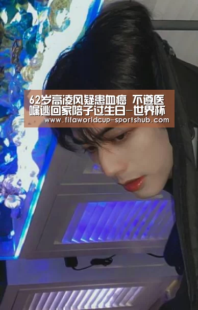 62岁高凌风疑患血癌 不遵医嘱逃回家陪子