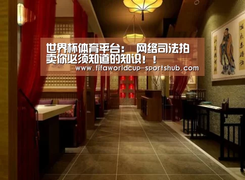 世界杯体育平台：
网络司法拍卖你必须知道