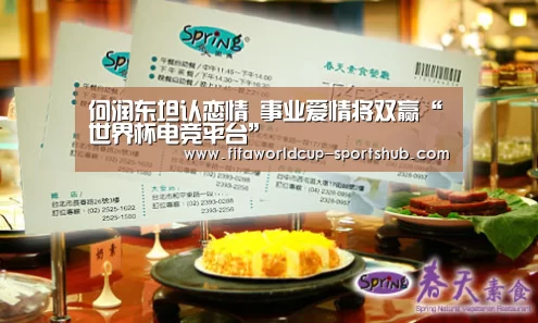 何润东坦认恋情 事业爱情将双赢“世界杯电